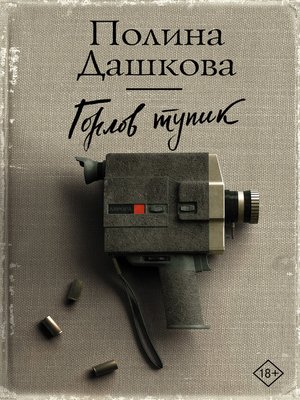 cover image of Горлов тупик